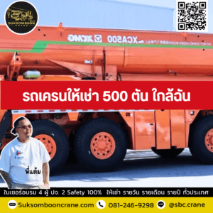 รถเครนให้เช่า 500 ตัน ใกล้ฉัน รถเครนให้เช่า 500 ตัน ใกล้ฉัน