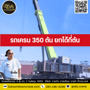 รถเครน 350 ตัน ยกได้กี่ตัน รถเครน 350 ตัน ยกได้กี่ตัน