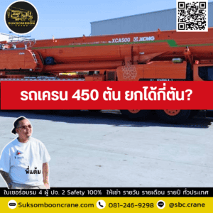 รถเครน 450 ตัน ยกได้กี่ตัน? รถเครน 450 ตัน ยกได้กี่ตัน?