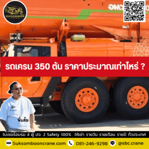 รถเครน 350 ตัน ราคาประมาณเท่าไหร่ รถเครน 350 ตัน ราคาประมาณเท่าไหร่ ?