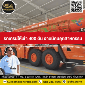 รถเครนให้เช่า 400 ตัน งานนิคมอุตสาหกรรม รถเครนให้เช่า 400 ตัน งานนิคมอุตสาหกรรม