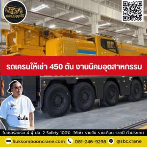 รถเครนให้เช่า 450 ตัน งานนิคมอุตสาหกรรม รถเครนให้เช่า 450 ตัน งานนิคมอุตสาหกรรม