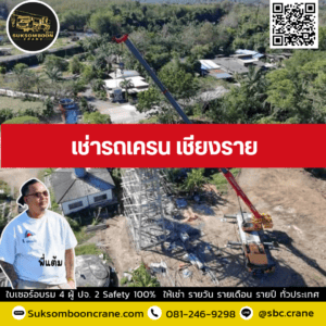 เช่ารถเครน เชียงราย เช่ารถเครน เชียงราย