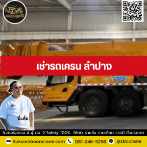 เช่ารถเครน ลำปาง เช่ารถเครน ลำปาง