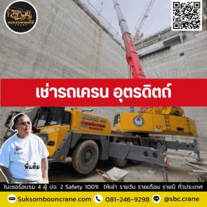 เช่ารถเครน อุตรดิตถ์ เช่ารถเครน อุตรดิตถ์