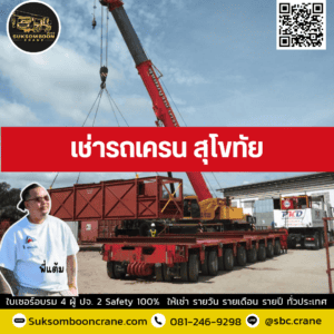 เช่ารถเครน สุโขทัย เช่ารถเครน สุโขทัย
