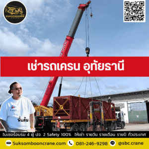 เช่ารถเครน อุทัยธานี เช่ารถเครน อุทัยธานี