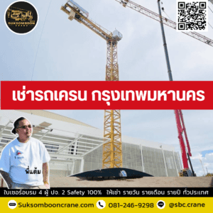 เช่ารถเครน กรุงเทพมหานคร เช่ารถเครน กรุงเทพมหานคร