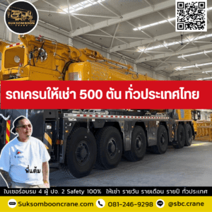 รถเครนให้เช่า 500 ตัน ทั่วประเทศไทย รถเครนให้เช่า 500 ตัน ทั่วประเทศไทย