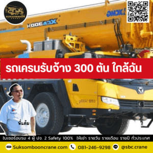 รถเครนรับจ้าง 300 ตัน ใกล้ฉัน รถเครนรับจ้าง 300 ตัน ใกล้ฉัน