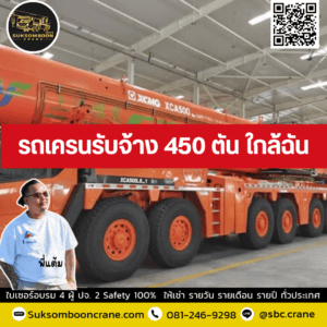 รถเครนรับจ้าง 450 ตัน ใกล้ฉัน รถเครนรับจ้าง 450 ตัน ใกล้ฉัน