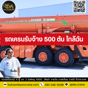 รถเครนรับจ้าง 500 ตัน ใกล้ฉัน รถเครนรับจ้าง 500 ตัน ใกล้ฉัน