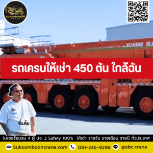 รถเครนให้เช่า 450 ตัน ใกล้ฉัน รถเครนให้เช่า 450 ตัน ใกล้ฉัน