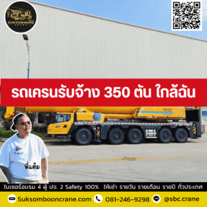 รถเครนรับจ้าง 350 ตัน ใกล้ฉัน รถเครนรับจ้าง 350 ตัน ใกล้ฉัน