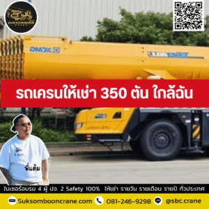 รถเครนให้เช่า 350 ตัน ใกล้ฉัน รถเครนให้เช่า 350 ตัน ใกล้ฉัน