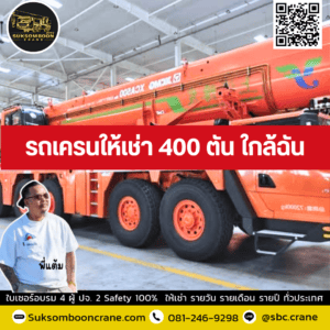 รถเครนให้เช่า 400 ตัน ใกล้ฉัน รถเครนให้เช่า 400 ตัน ใกล้ฉัน
