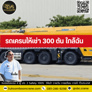 รถเครนให้เช่า 300 ตัน ใกล้ฉัน รถเครนให้เช่า 300 ตัน ใกล้ฉัน