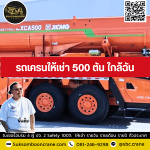รถเครนให้เช่า 500 ตัน ใกล้ฉัน รถเครนให้เช่า 500 ตัน ใกล้ฉัน