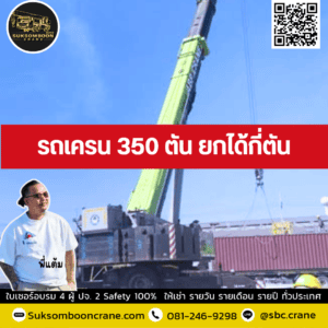 รถเครน 350 ตัน ยกได้กี่ตัน รถเครน 350 ตัน ยกได้กี่ตัน