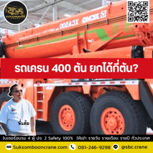 รถเครน 400 ตัน ยกได้กี่ตัน? รถเครน 400 ตัน ยกได้กี่ตัน?