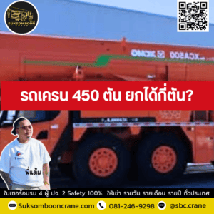 รถเครน 450 ตัน ยกได้กี่ตัน? รถเครน 450 ตัน ยกได้กี่ตัน?