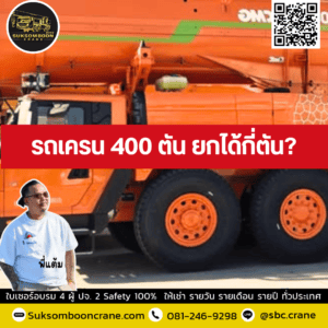 รถเครน 400 ตัน ยกได้กี่ตัน? รถเครน 400 ตัน ยกได้กี่ตัน?