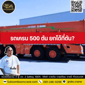 รถเครน 500 ตัน ยกได้กี่ตัน รถเครน 500 ตัน ยกได้กี่ตัน