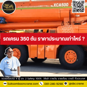รถเครน 350 ตัน ราคาประมาณเท่าไหร่ รถเครน 350 ตัน ราคาประมาณเท่าไหร่