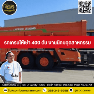รถเครนให้เช่า 400 ตัน งานนิคมอุตสาหกรรม รถเครนให้เช่า 400 ตัน งานนิคมอุตสาหกรรม