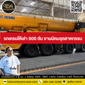 รถเครนให้เช่า 500 ตัน งานนิคมอุตสาหกรรม รถเครนให้เช่า 500 ตัน งานนิคมอุตสาหกรรม