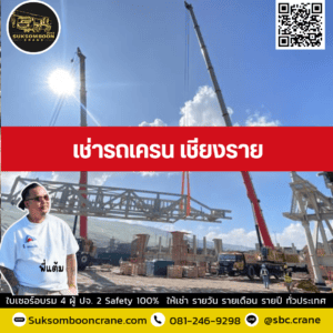 เช่ารถเครน เชียงราย เช่ารถเครน เชียงราย
