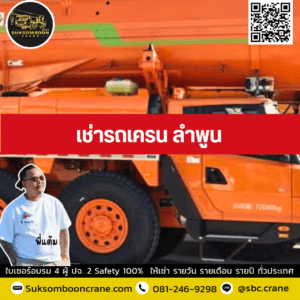 เช่ารถเครน ลำพูน เช่ารถเครน ลำพูน