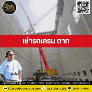 เช่ารถเครน ตาก เช่ารถเครน ตาก