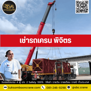 เช่ารถเครน พิจิตร เช่ารถเครน พิจิตร