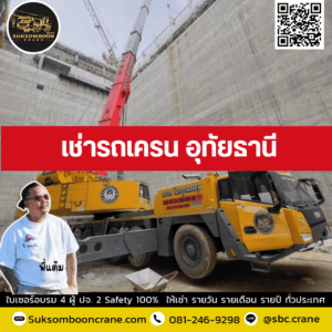 เช่ารถเครน อุทัยธานี เช่ารถเครน อุทัยธานี
