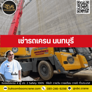 เช่ารถเครน นนทบุรี เช่ารถเครน นนทบุรี