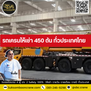 รถเครนให้เช่า 450 ตัน ทั่วประเทศไทย รถเครนให้เช่า 450 ตัน ทั่วประเทศไทย