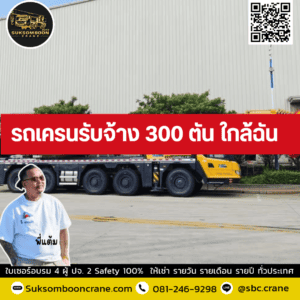 รถเครนรับจ้าง 300 ตัน ใกล้ฉัน รถเครนรับจ้าง 300 ตัน ใกล้ฉัน