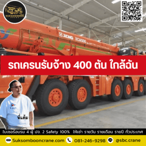 รถเครนรับจ้าง 400 ตัน ใกล้ฉัน รถเครนรับจ้าง 400 ตัน ใกล้ฉัน