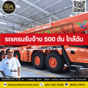 รถเครนรับจ้าง 500 ตัน ใกล้ฉัน รถเครนรับจ้าง 500 ตัน ใกล้ฉัน
