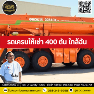 รถเครนให้เช่า 400 ตัน ใกล้ฉัน รถเครนให้เช่า 400 ตัน ใกล้ฉัน