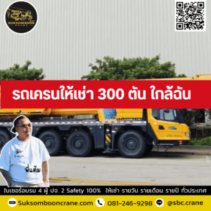 รถเครนให้เช่า 300 ตัน ใกล้ฉัน รถเครนให้เช่า 300 ตัน ใกล้ฉัน