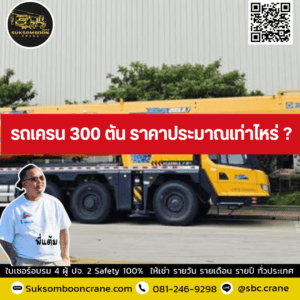 รถเครน 300 ตัน ราคาประมาณเท่าไหร่ ? รถเครน 300 ตัน ราคาประมาณเท่าไหร่ ?