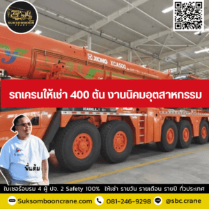รถเครนให้เช่า 400 ตัน งานนิคมอุตสาหกรรม รถเครนให้เช่า 400 ตัน งานนิคมอุตสาหกรรม