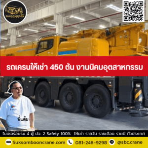 รถเครนให้เช่า 450 ตัน งานนิคมอุตสาหกรรม รถเครนให้เช่า 450 ตัน งานนิคมอุตสาหกรรม