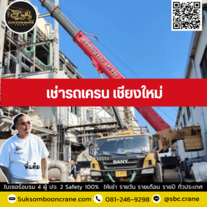 เช่ารถเครน เชียงใหม่ เช่ารถเครน เชียงใหม่