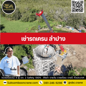 เช่ารถเครน ลำปาง เช่ารถเครน ลำปาง