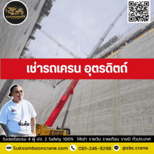 เช่ารถเครน อุตรดิตถ์ เช่ารถเครน อุตรดิตถ์