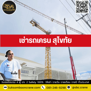 เช่ารถเครน สุโขทัย เช่ารถเครน สุโขทัย