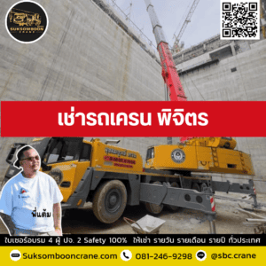 เช่ารถเครน พิจิตร เช่ารถเครน พิจิตร